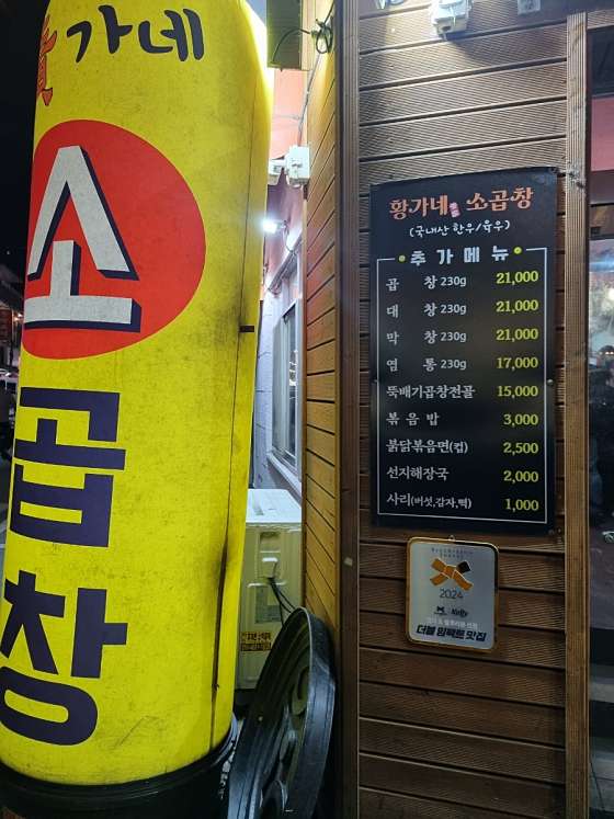 황가네소곱창 이미지