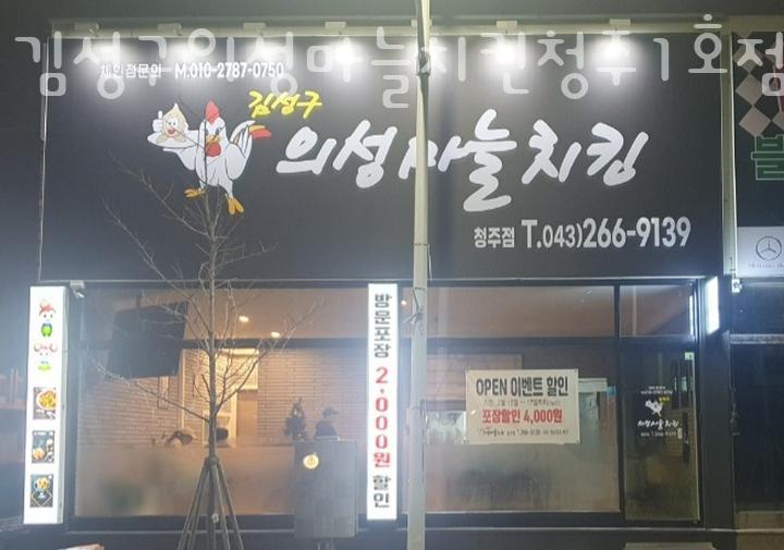 김성구의성마늘치킨청주 이미지