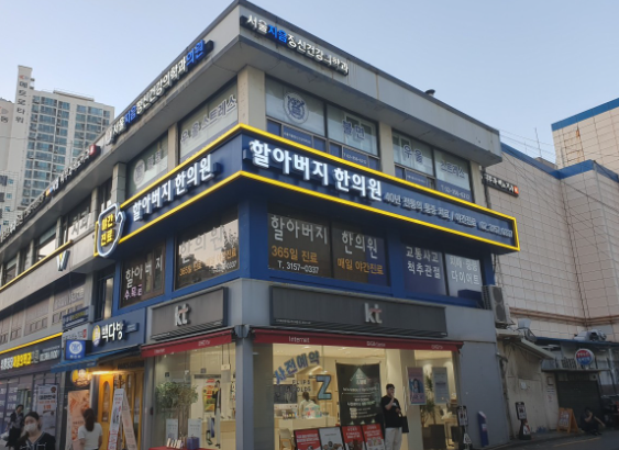 할아버지한의원 이미지