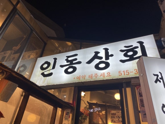 회동상회 이미지