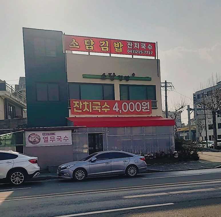 소담김밥이랑국수랑 이미지