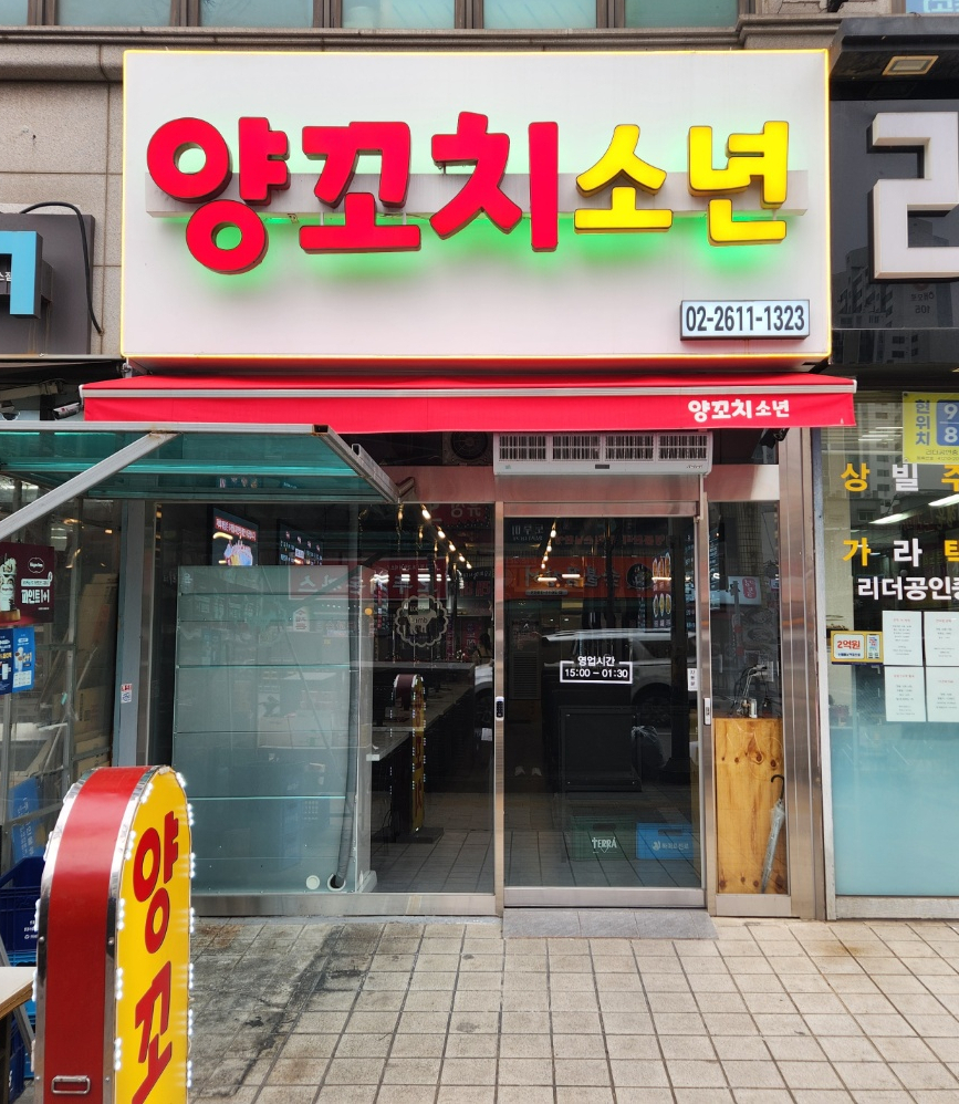 양꼬치소년 이미지