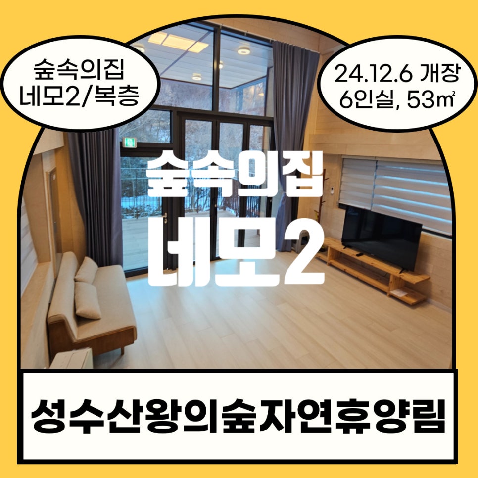 성수산 왕의숲 숲속의집 이미지
