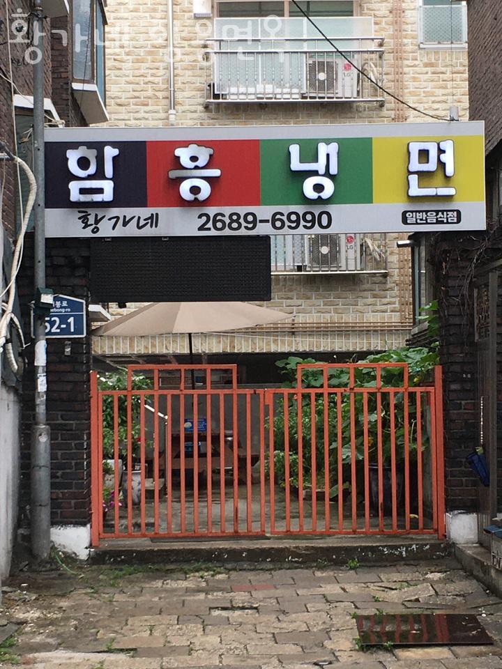 황가네함흥냉면 이미지