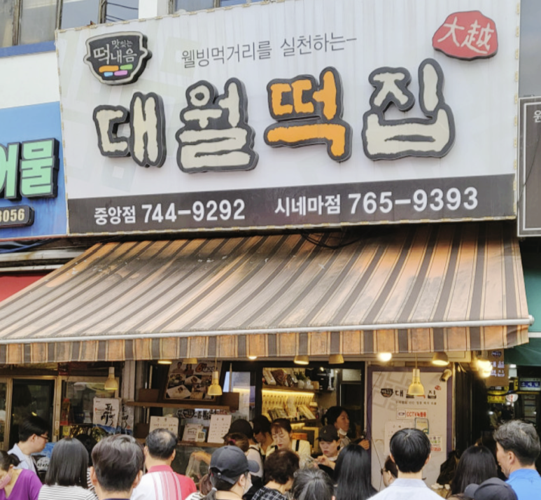 대월떡집 이미지