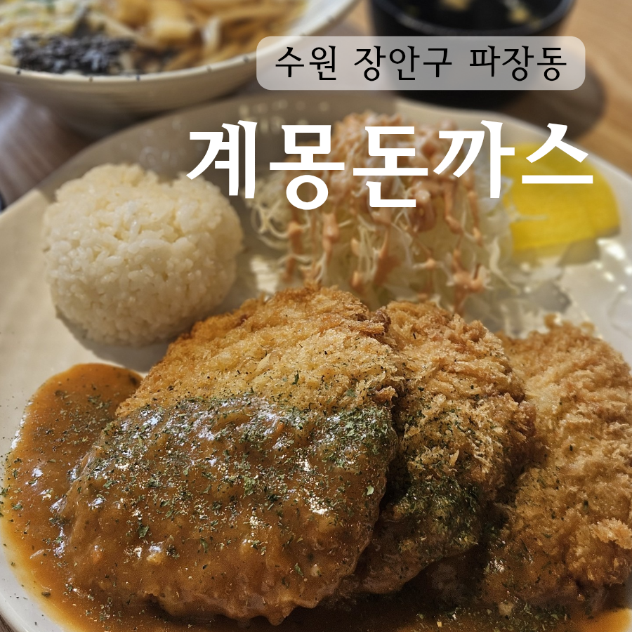 계몽돈까스 이미지