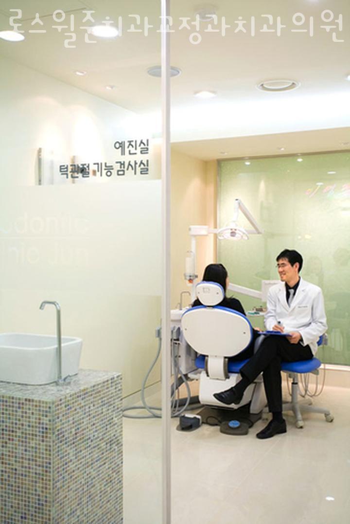 로스윌준치과교정과치과의원 이미지