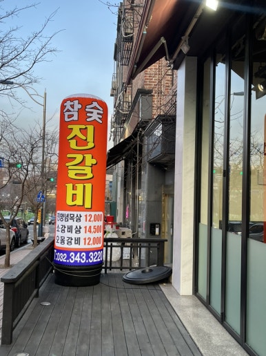 진갈비부천범박점 이미지