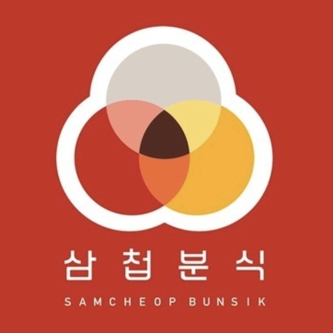 삼첩분식인천서 이미지