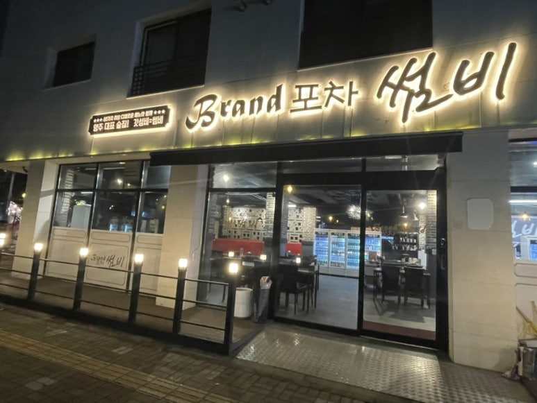 브랜드포차 썸비 옥정점 이미지