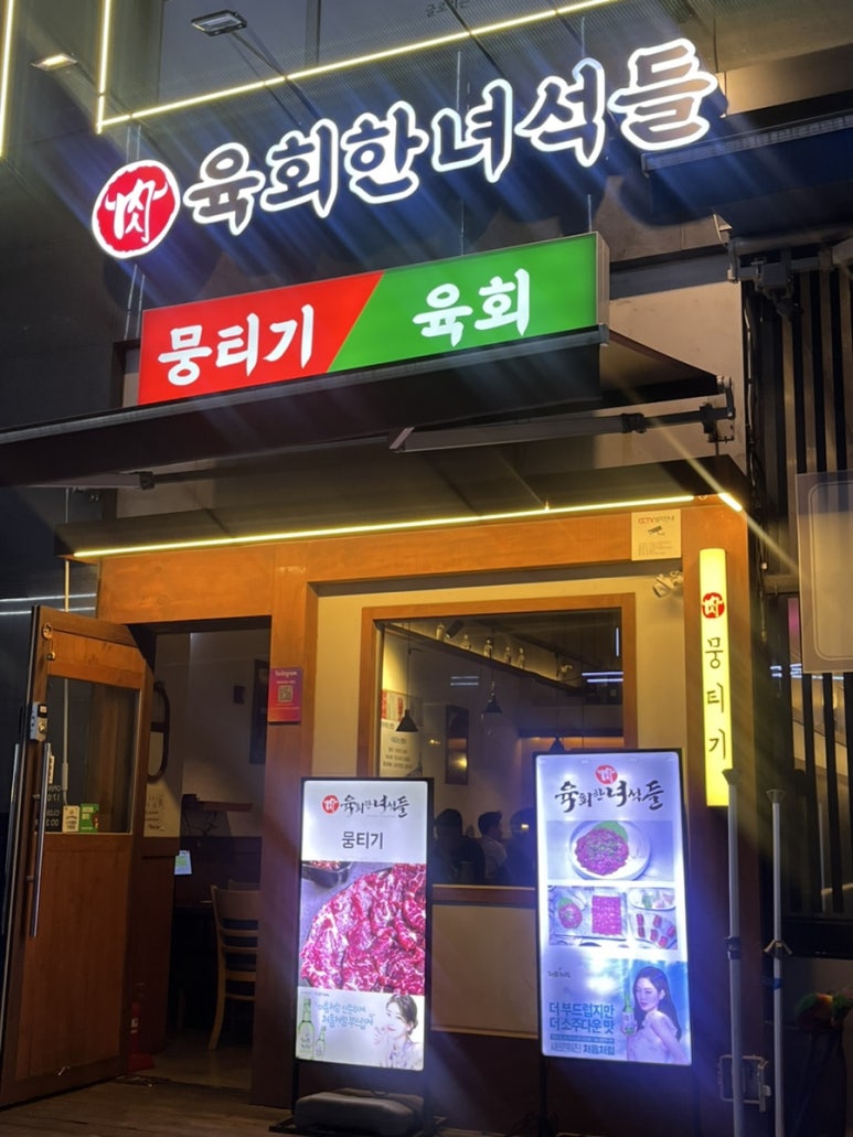 육회한녀석들 이미지