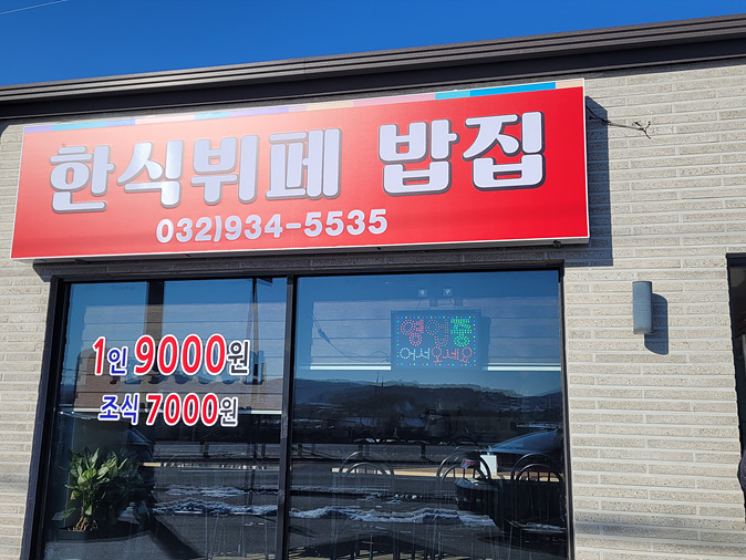 효한식뷔페 이미지