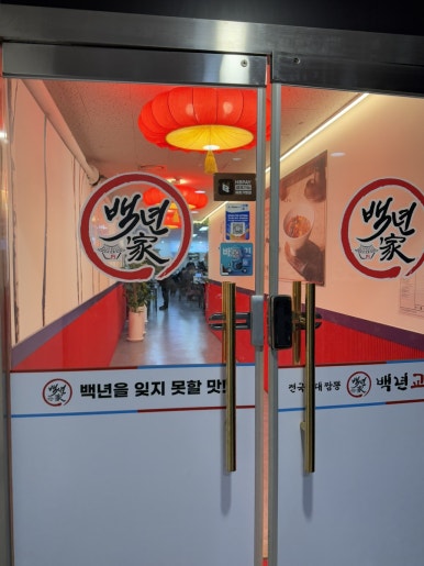 백년교동짬뽕강남 이미지