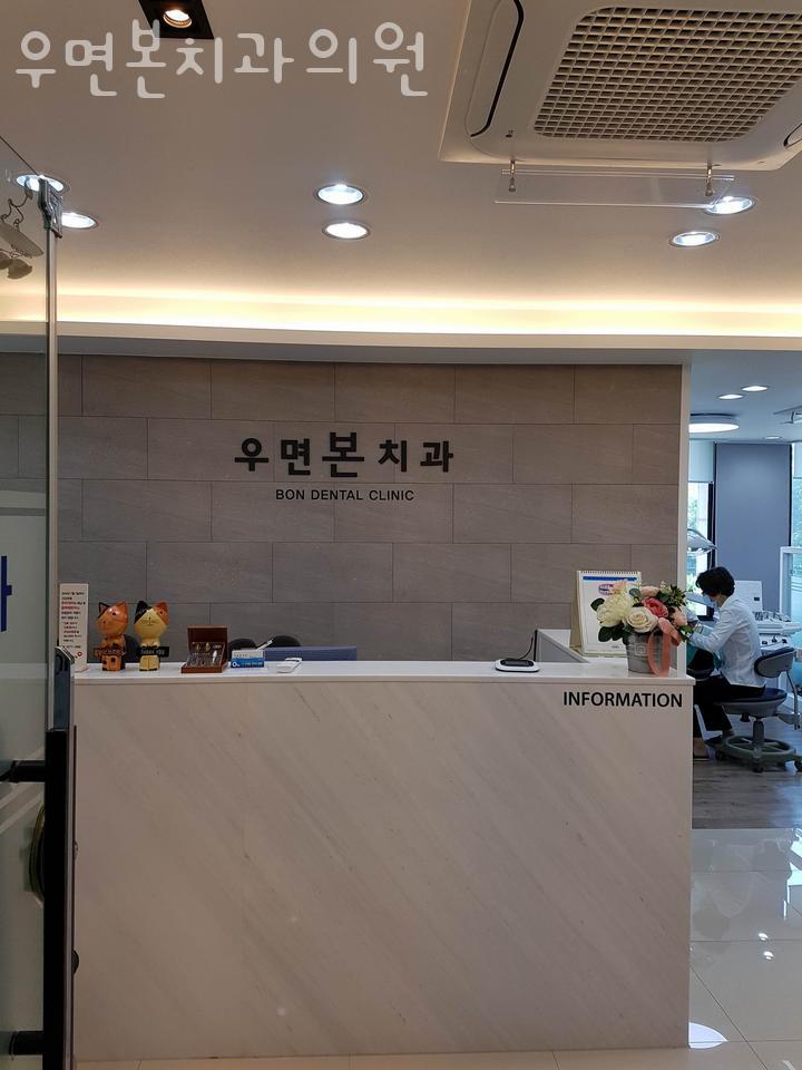 우면본치과의원 이미지