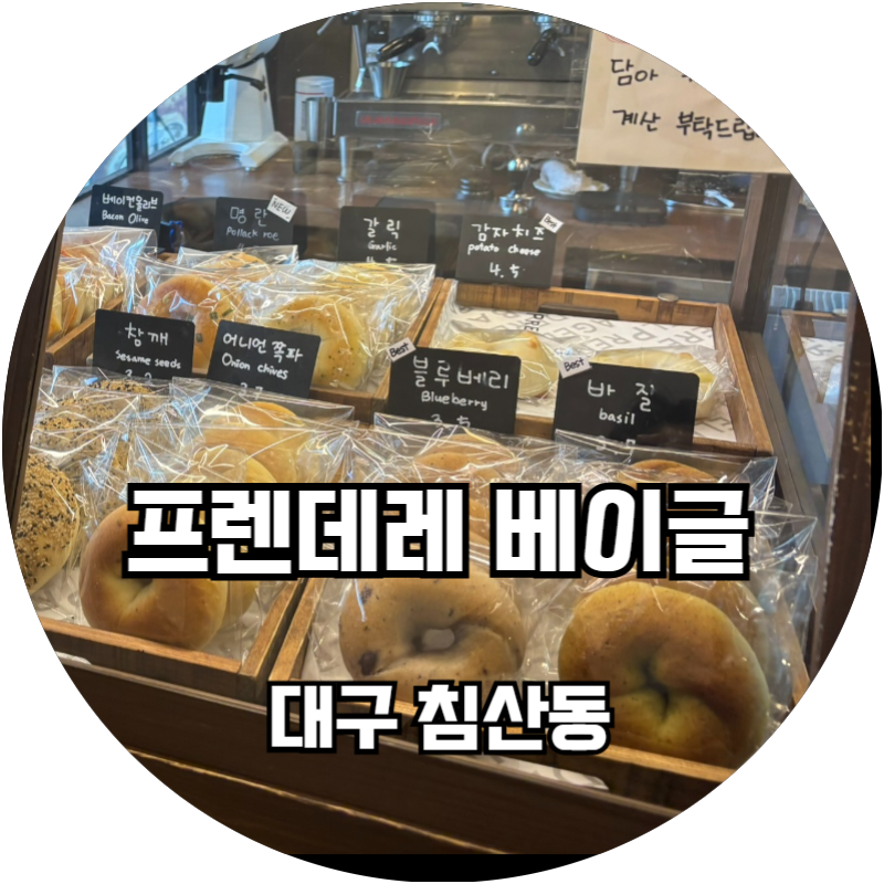 프렌데레 베이글 이미지