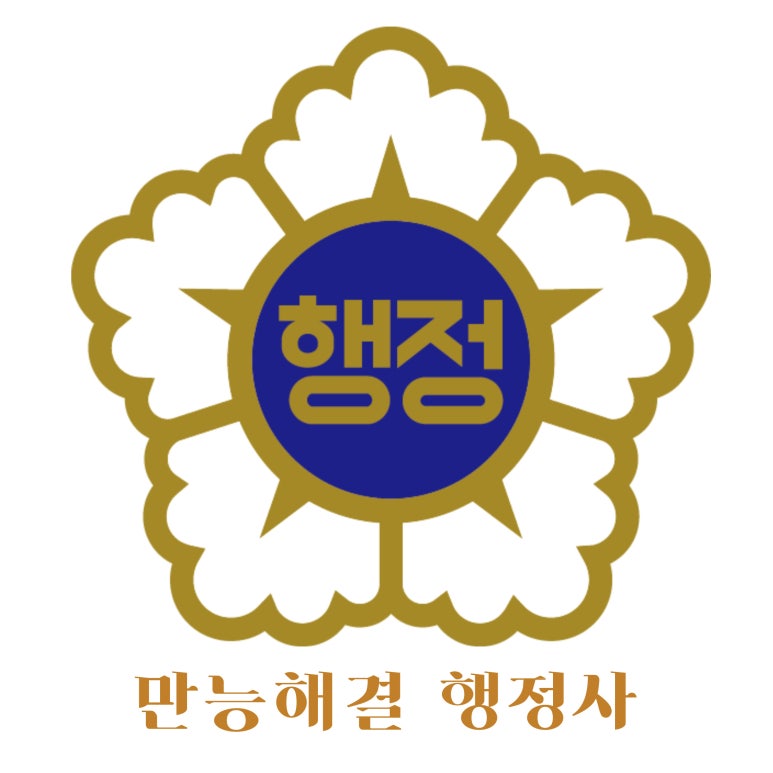 행복을주는행정사 이미지