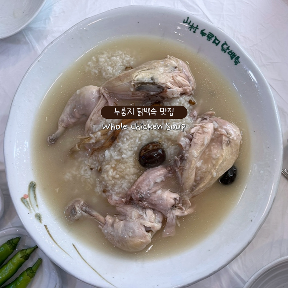 산촌누룽지닭백숙 이미지