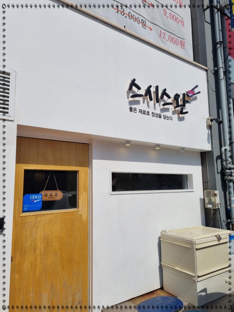 스완초밥 이미지