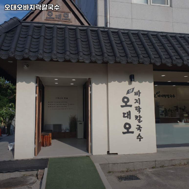 오대오칼국수 이미지