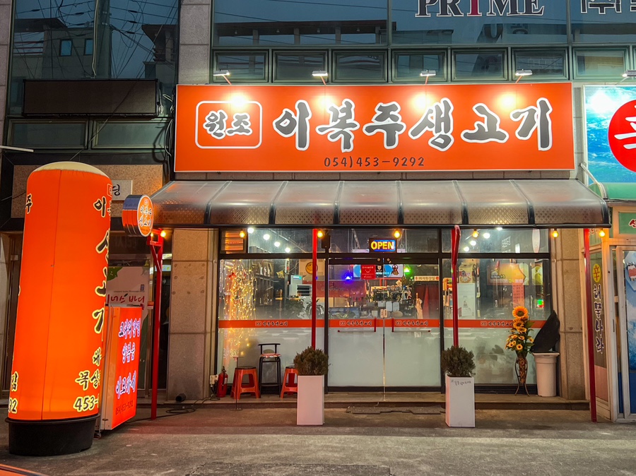 원조이복주생고기 이미지