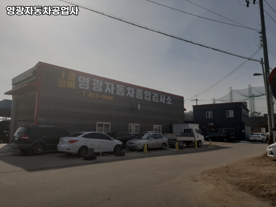영광자동차공업사 이미지