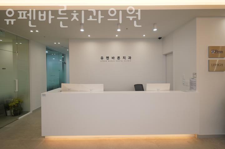 유펜바른치과의원 이미지