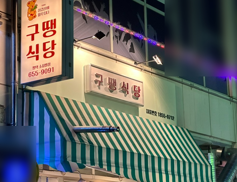 구땡식당 평택소사벌점 이미지
