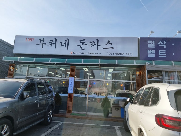 부처네왕돈까스 이미지