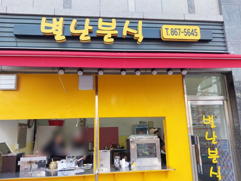 별난분식 이미지