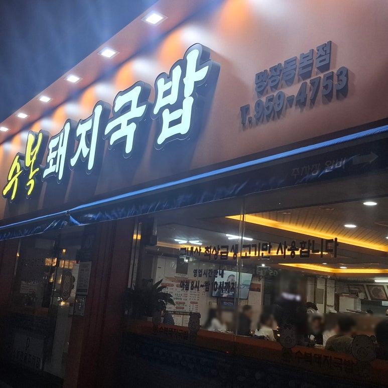 명장 돼지국밥 이미지