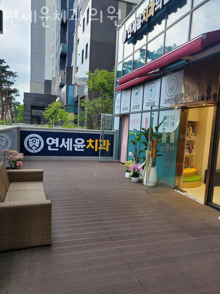 연세윤치과의원 이미지