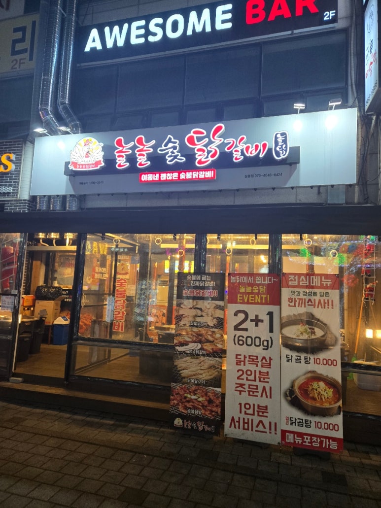 놀놀숯닭갈비 이미지