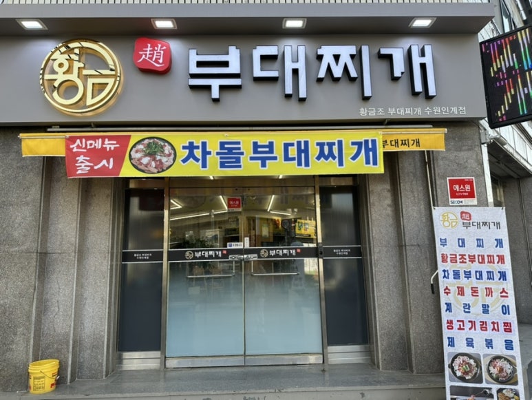 황금조부대찌개 이미지