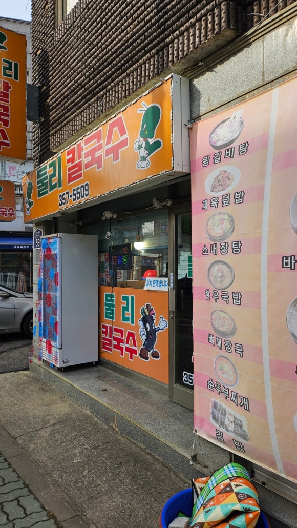 둘리칼국수 이미지