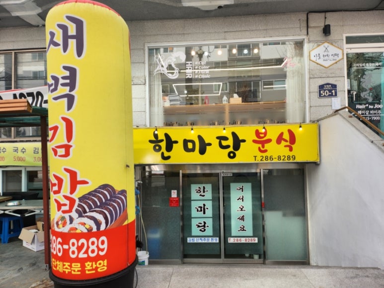 한마당분식 이미지