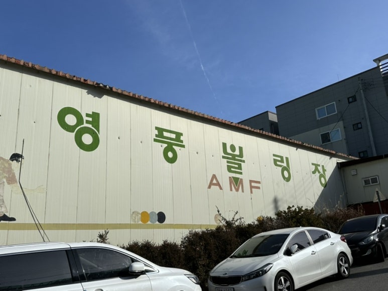 영풍볼링장 이미지