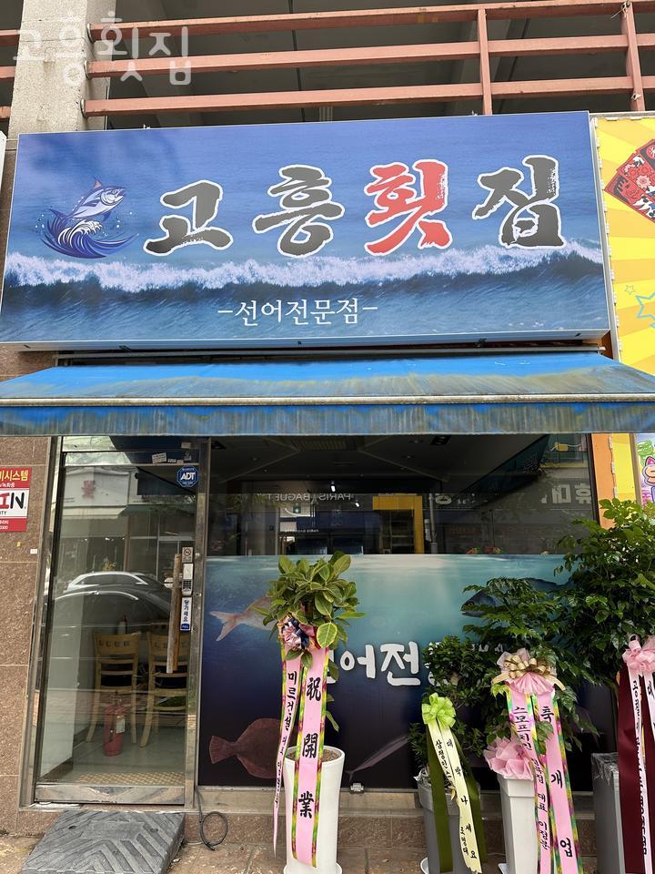 고흥횟집 이미지