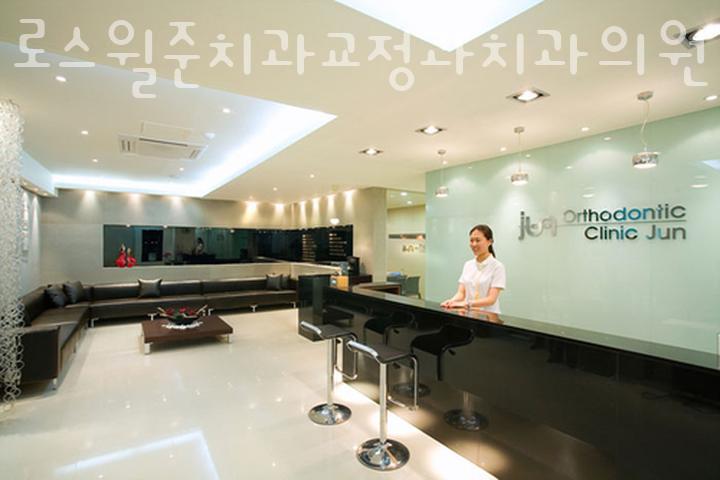 로스윌준치과교정과치과의원 이미지