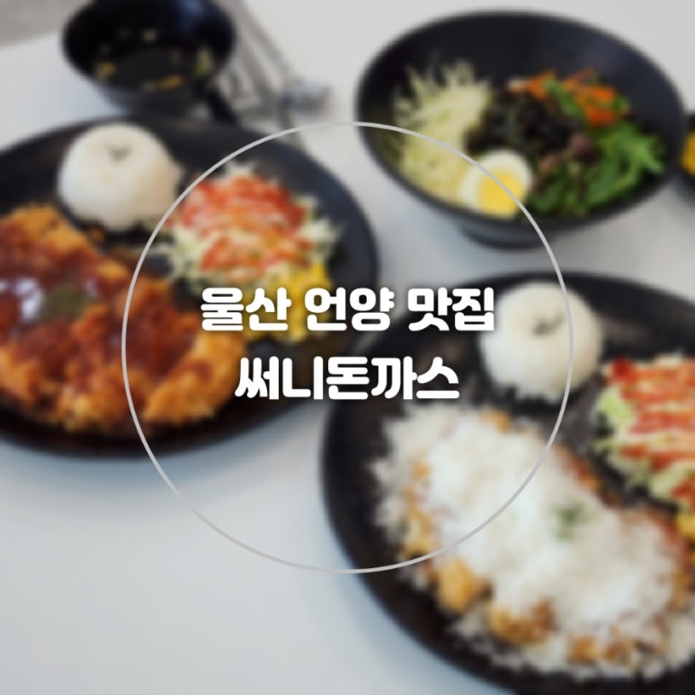 써니돈까스 이미지