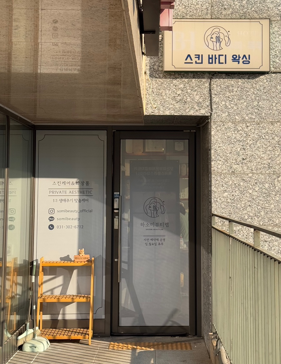 하소미뷰티랩 이미지