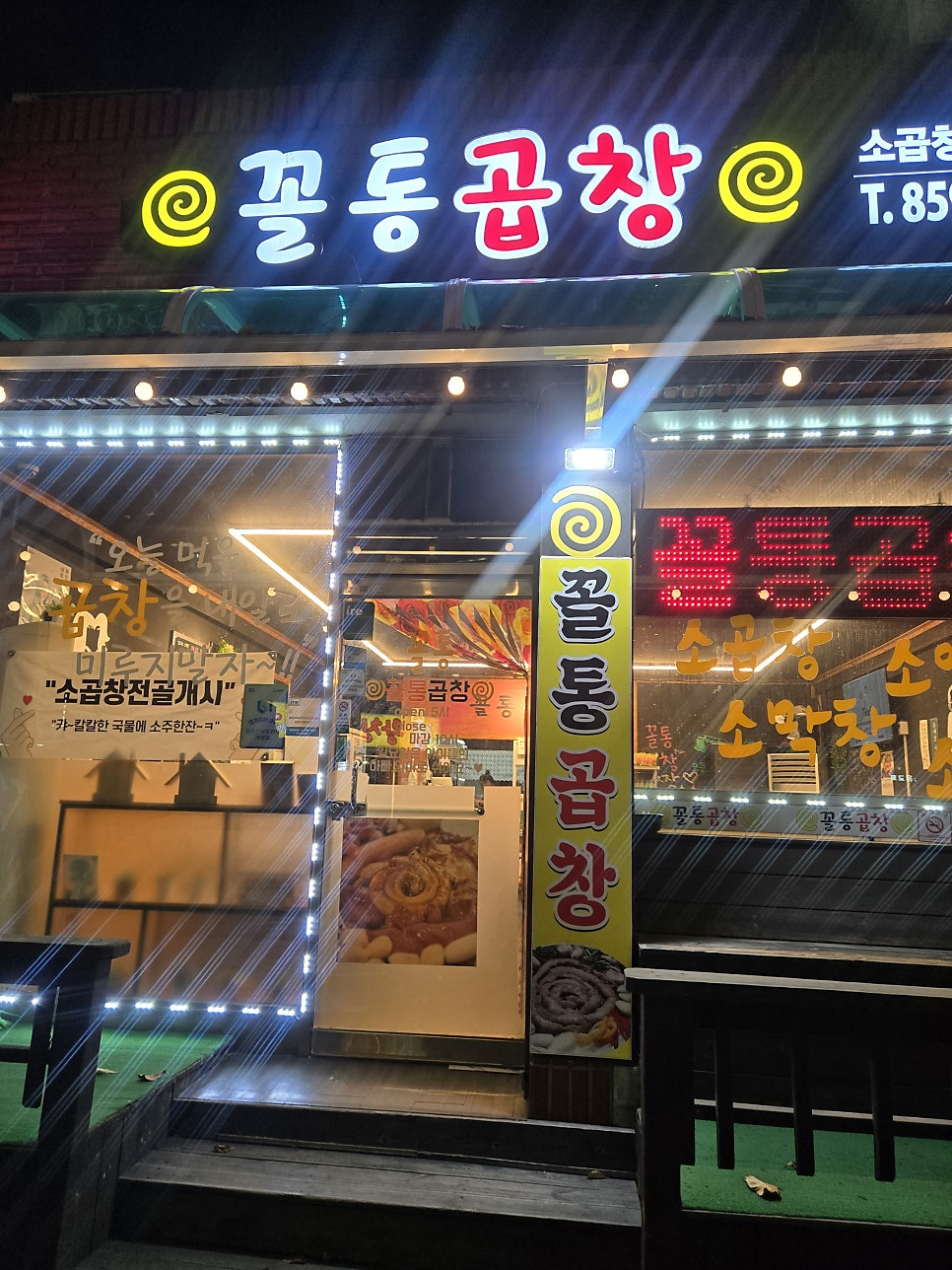 꼴통곱창 이미지