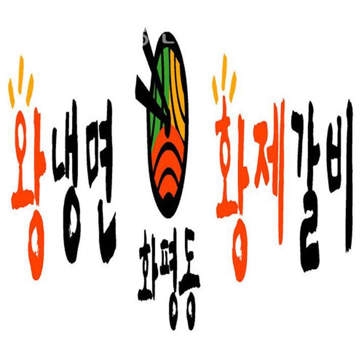 화평동 왕냉면 황제갈비 이미지
