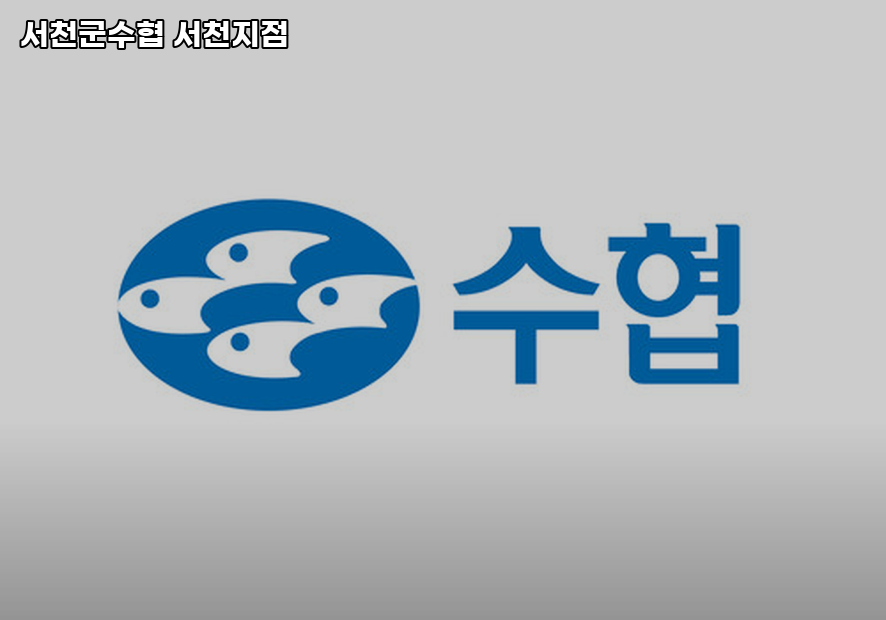 서천군수협 이미지