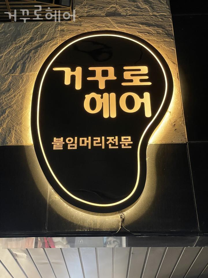거꾸로미용실 이미지