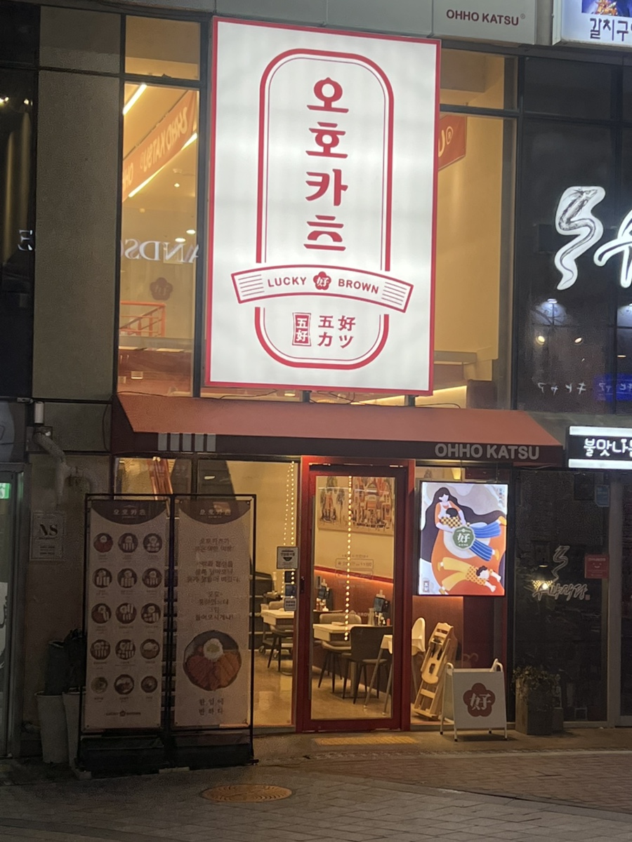 오호카츠 대구혁신도시점 이미지
