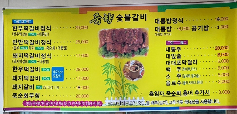 죽향숯불갈비 이미지