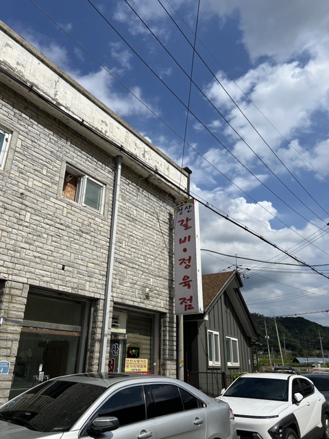 청산정육점식당 이미지