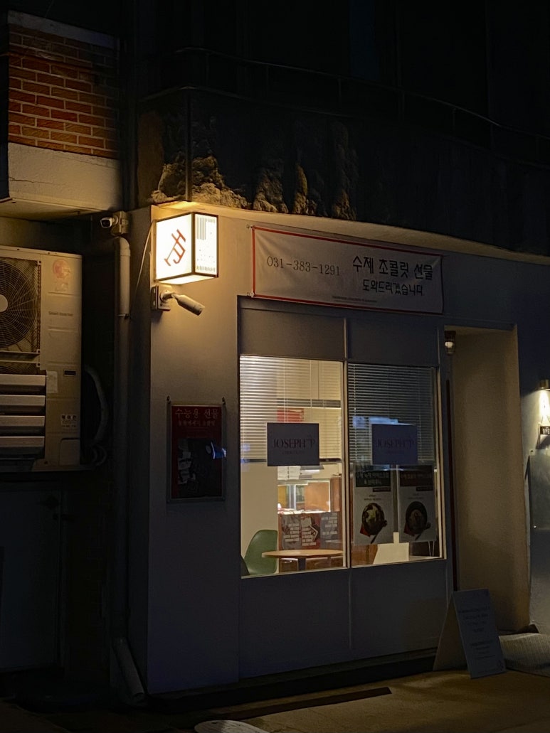 조셉피 초콜릿 이미지