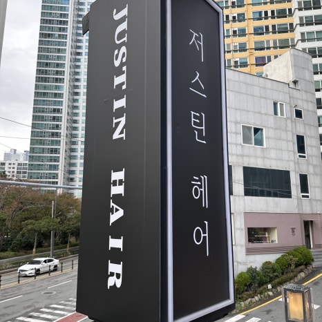 저스틴 헤어 이미지