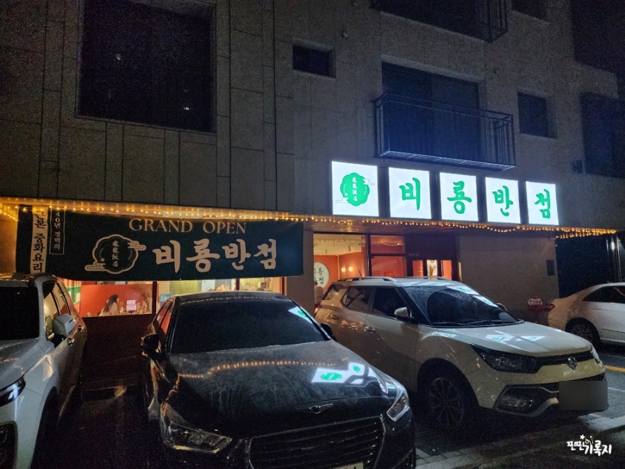 비룡반점 이미지